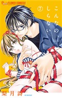 こんなの、しらない(7)【期間限定 無料お試し版】