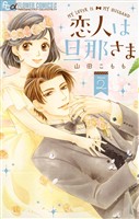 恋人は旦那さま（２）【期間限定　無料お試し版】