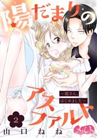 陽だまりのアスファルト ～姐さん、はじめました～（２）