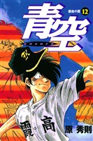 青空（１２）