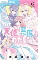 天使と悪魔とわたし。（６）