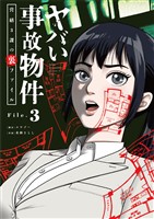 ヤバい事故物件　営繕３課の裏ファイル【単話】（３）