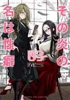 その炎の名は性癖（３）