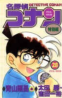 名探偵コナン　特別編（２８）
