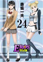 EROSサバイバル（２４）