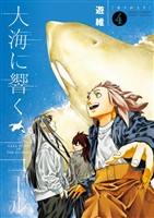 大海に響くコール（４）