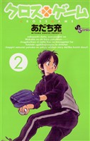 クロスゲーム(2)【期間限定 無料お試し版】