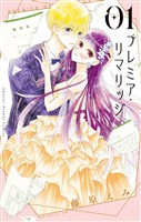 『プレミア・リマリッジ（１）』の電子書籍