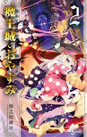 魔王城でおやすみ(2)【期間限定 無料お試し版】
