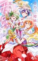 帝乃三姉妹は案外、チョロい。（２０）