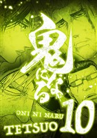 鬼になる【単行本】（１０）