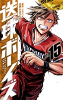 送球ボーイズ（１５）