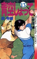 青空しょって（１３）
