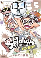Ｓｐｌａｔｏｏｎ　バンカラ！（５）