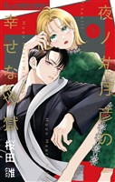 夜ノ井月彦の幸せな地獄（７）