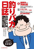 『釣りバカ日誌　特別入門編　～浜崎ちゃんは何故ヒーローなのか？～』の電子書籍