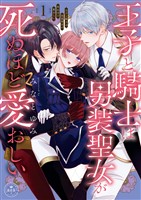 『王子と騎士は男装聖女が死ぬほど愛おしい（１）』の電子書籍
