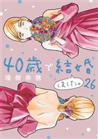 40歳で結婚しました。（２６）