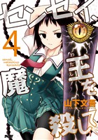 センセイ、魔王を殺して（４）