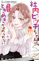 社内ビッチちゃんは今日もときめきが止められない（６）