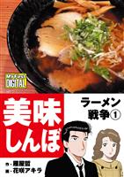 My First DIGITAL『美味しんぼ』名品集スペシャル ラーメン戦争（１）