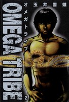 オメガトライブ(2)【期間限定 無料お試し版】