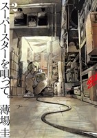 スーパースターを唄って。（２）【期間限定　無料お試し版】