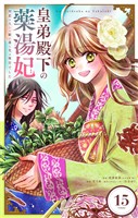 皇弟殿下の薬湯妃～初恋の人との駆け落ち先は後宮でした～【単話】（１５）