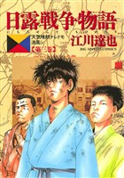 日露戦争物語(3)【期間限定 無料お試し版】