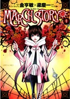 MARCH STORY（１）