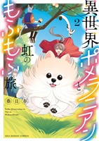 異世界ポメラニアンと虹のもふもふ旅（２）