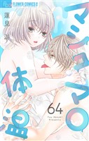 マシュマロ体温【マイクロ】（６４）