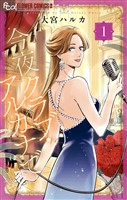 『今夜クラブ・アルカナで（１）』の電子書籍