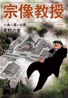 宗像教授セレクション 小泉八雲と出雲