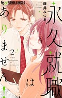 永久就職はありません！（２）