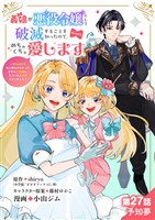 義娘が悪役令嬢として破滅することを知ったので、めちゃくちゃ愛します～契約結婚で私に関心がなかったはずの公爵様に、気づいたら溺愛されてました～@comic【単話】（２７）