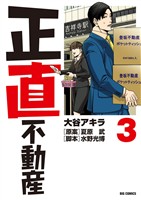 正直不動産（３）【期間限定　無料お試し版】