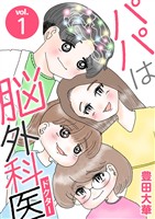 パパは脳外科医（１）