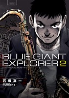 BLUE GIANT EXPLORER(2)【期間限定 無料お試し版】