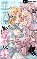 王子様と盗賊の蝶【マイクロ】（２２）
