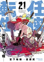 任侠転生-異世界のヤクザ姫-(21)