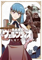 異剣戦記ヴェルンディオ(3)【期間限定 無料お試し版】