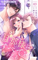 旦那様はすべてを与える(3)【期間限定 無料お試し版】