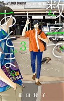 数字であそぼ。（３）【期間限定　無料お試し版】