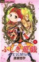 ふしぎ遊戯 玄武開伝（３）【期間限定　無料お試し版】