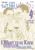 荷風になりたい~不良老人指南~(4)