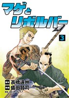 マゲとリボルバー(3)