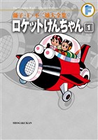 ロケットけんちゃん（１）