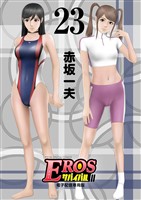 EROSサバイバル（２３）