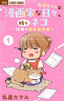 私屋カヲルの漫画家な日々、時々ネコ~13日のはてなさま~【マイクロ】(1)